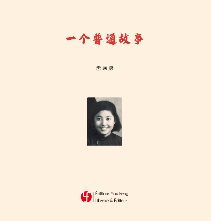 一个普通故事