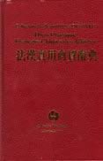 Dico pratique français-chinois des affaires