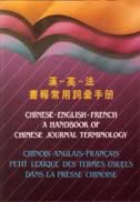Petit Lexique des termes usuels dans la presse chinoise (chinois-anglais-français)