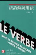 Le Verbe dans la langue française-mode d'emploi