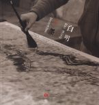 Bai Ming, l'encre et l'eau, catalogue d'exposition, Centre Culturel Chinois