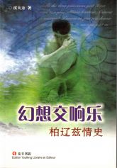 Symphonie Fantastique - L'histoire d'amour de Berlioz 幻想交响乐