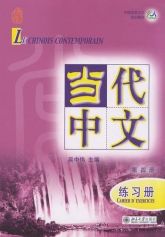 Le Chinois Contemporain Vol. 4 : Cahier d'exercices