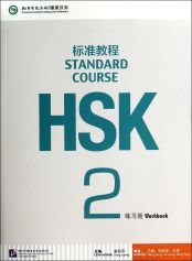 HSK Standard Course 2 - Workbook (Cahier d'exercices)