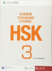 HSK Standard Course 3 - Workbook (Cahier d'exercices)