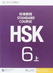 HSK Standard Course 6A - Textbook (Manuel)