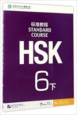 HSK Standard Course 6B - Textbook (Manuel)