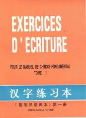Exercice d'Ecriture pour le manuel de chinois fondamental Tome 1