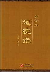 Dao De Jing 当来本 道德经