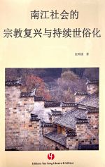 南江社会的宗教复兴与持续世俗化