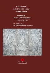 《長阿含·小緣經》 巴漢對勘研究 - 中古漢土的期待視野 Soutra de la genèse - agganna sutta (en chinois et pali)