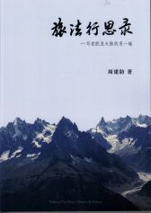 Je Parcours donc Je Pense 旅法行思录 - 写在欧亚大陆的另一端 (Livre en chinois)