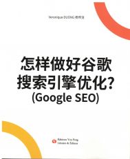 Google SEO 怎样做好谷歌搜索引擎优化