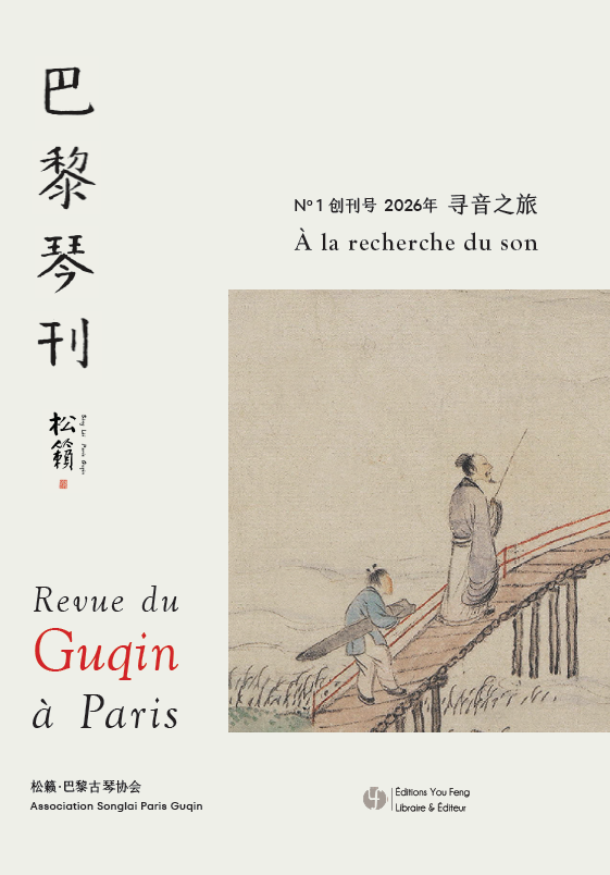 Revue du guqin à Paris 巴黎琴刊 - N° 1 À la recherche du son 2026 寻音之旅 (revue bilingue)