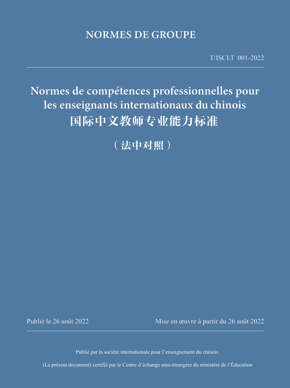 Normes de compétences professionnelles pour les enseignants internationaux du chinois 国际中文教师专业能力标准 (法中对照)
