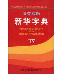 Xinhua Dictionary with english translation (Dictionnaire Xinhua chinois anglais)
