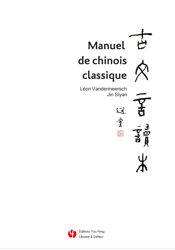 Manuel de chinois classique - Tome 1