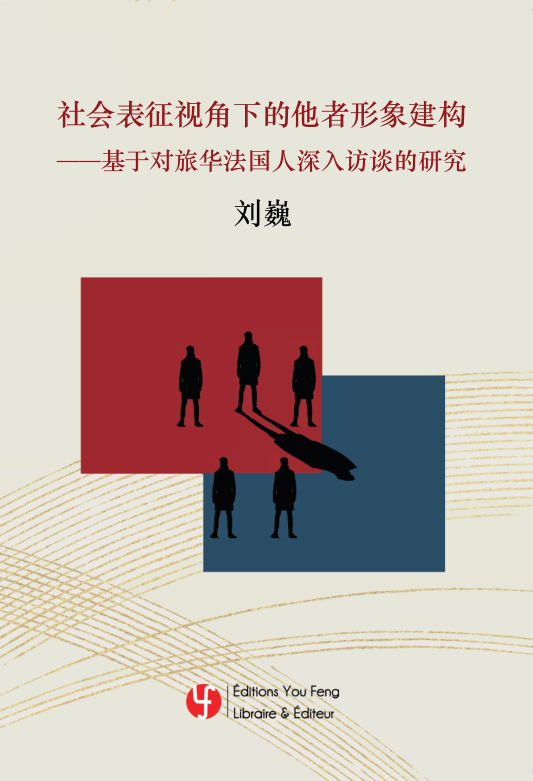 Construire l'image de l'autre dans la perspective de la représentation sociale 社会表征视角下的他者形象建构