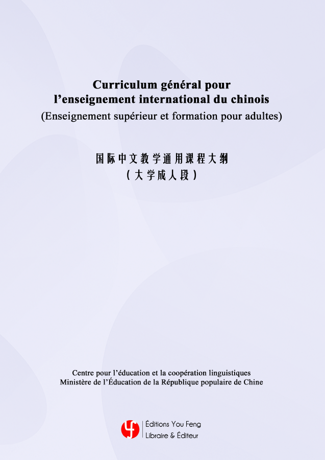 Curriculum général pour l’enseignement international du chinois (Enseignement supérieur et formation pour adultes)
