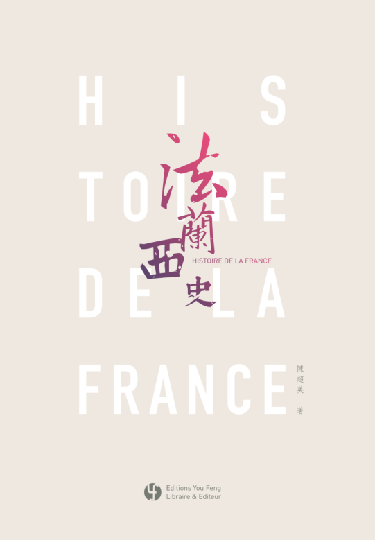 Histoire de la France 法兰西史 - Tome 3 (en chinois)