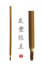 Pinceau You Feng Langgui 狼圭