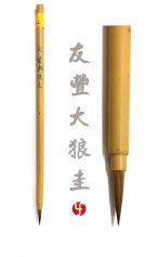Pinceau You Feng Da langgui 友丰大狼圭