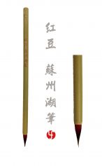 Pinceau Haricot rouge 红豆 苏州湖笔