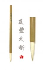 Pinceau You Feng Da Kai 友丰大楷