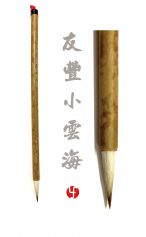 Pinceau You Feng Xiaoyunhai (Mer de nuages petit) 友丰小云海