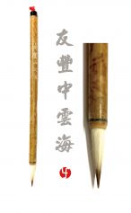 Pinceau Youfeng Zhongyunhai (Mer de nuages moyen) 友丰中云海