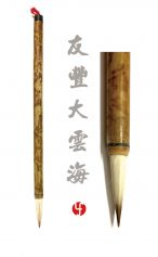 Pinceau You Feng Dayunhai (Mer de nuages grand) 友丰大云海