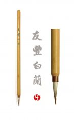 Pinceau You Feng Orchidée Blanche 友丰白兰