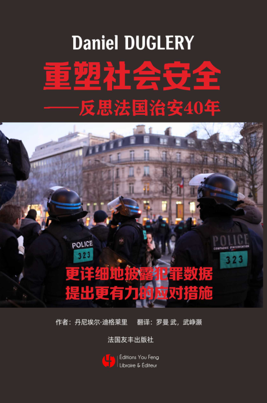 Halte à l'insécurité 重塑社会安全——反思法国治安40年 (chinois)