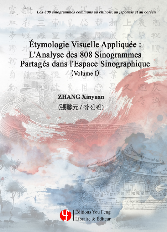 Étymologie Visuelle Appliquée : L'analyse des 808 sinogrammes partagés dans l'espace sinographique (volume I) 应用视觉词源学：汉字文化圈共享808汉字分析（第一卷）