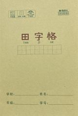 Cahier d'écriture 田字格写字练习本 (Lot de 10)