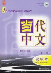 Le Chinois Contemporain Vol. 1: Cahier de caractères