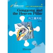 Gonggong and the Heaven Pillar