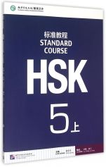 HSK Standard Course 5A - Textbook (Manuel)