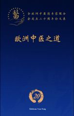 La voie de la médecine chinoise en Europe - 欧洲中医之道