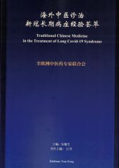 Traditional Chinese Medicine in the Treatment of Long Covid-19 Syndrome 海外中医诊治新冠长期病症经验荟萃