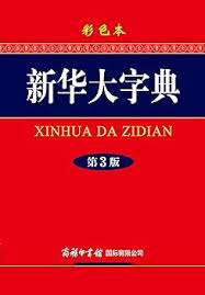 Dictionnaire Xinhua Da Zidian 新华大字典