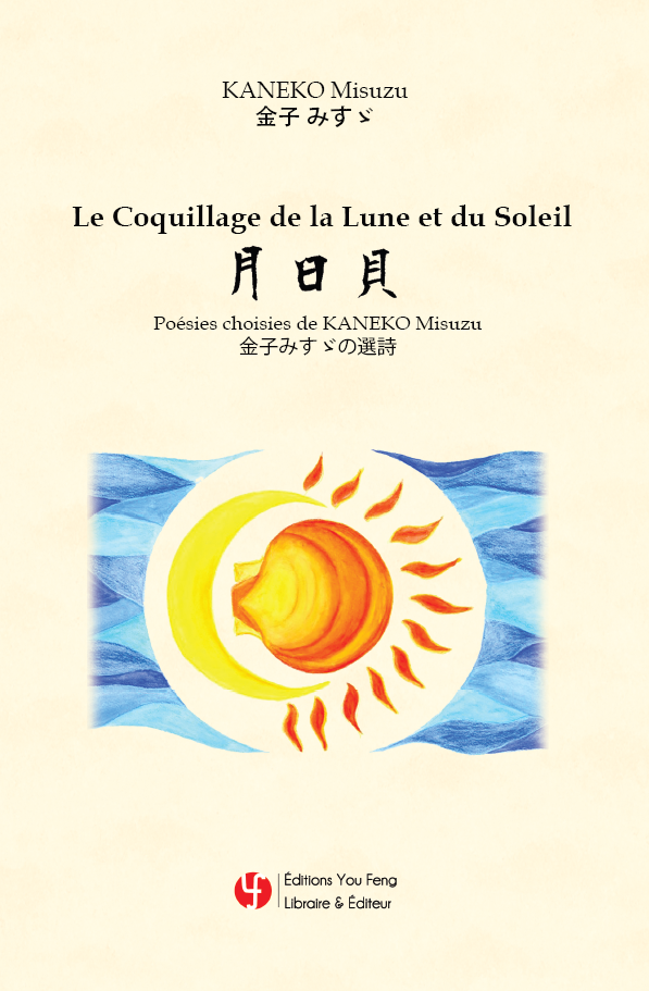 Le Coquillage de la Lune et du Soleil – Poésies choisies de KANEKO Misuzu (Bilingue français-japonais avec transcripion phonétique)
