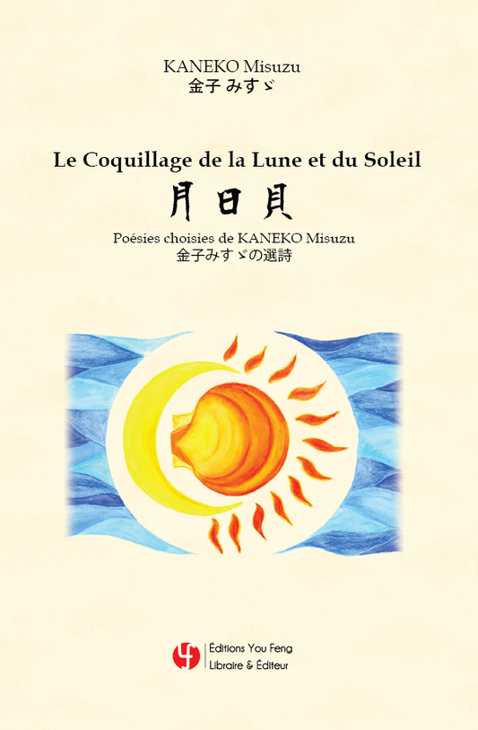 Le Coquillage de la Lune et du Soleil – Poésies choisies de KANEKO Misuzu (Bilingue français-japonais avec transcripion phonétique)