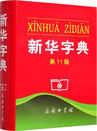 Dictionnaire Xinhua Zidian 新华字典