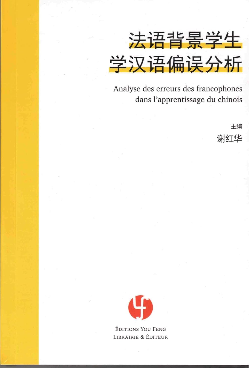 Analyse des Erreurs des Francophones dans l'Apprentissage du Chinois (en chinois)