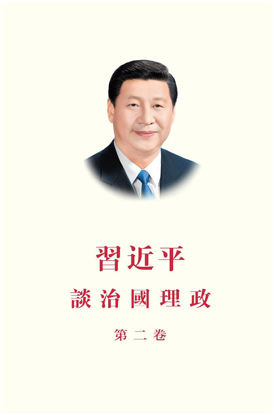 习近平谈治国理政 (La Gouvernance de la Chine) 第二卷 (繁体字版)