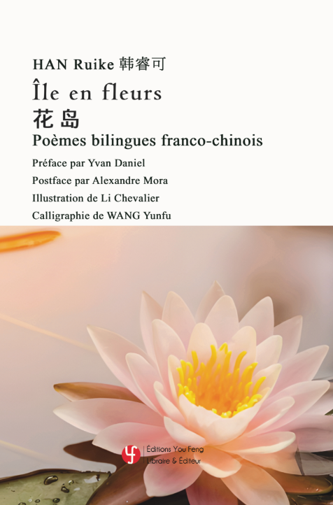 Île en fleurs 花岛