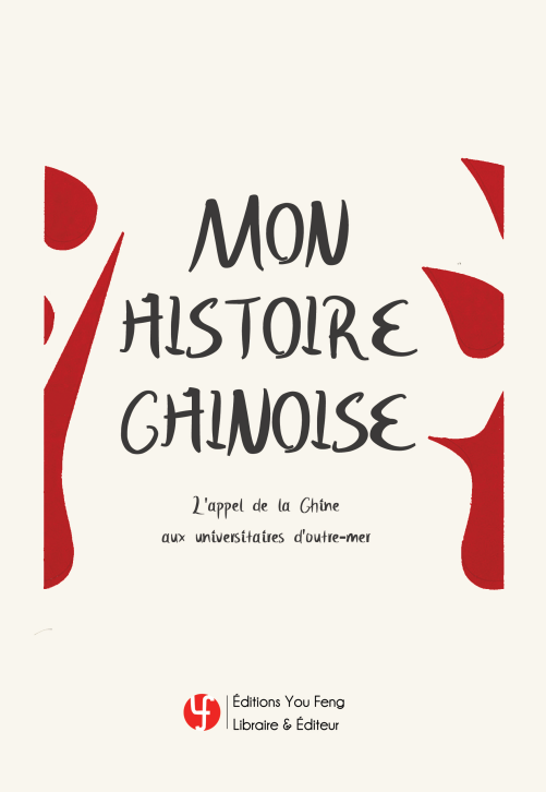 Mon histoire chinoise : l'appel de la Chine aux universitaires outre-mer