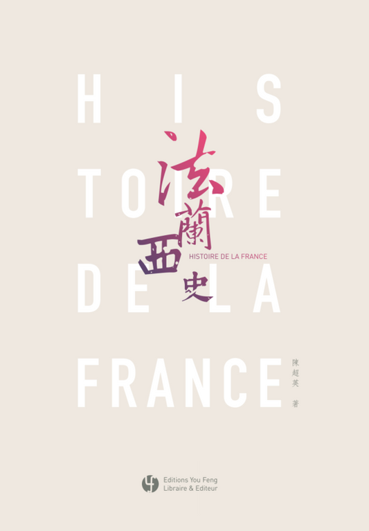 Histoire de la France 法兰西史 - Tome 1 (en chinois)