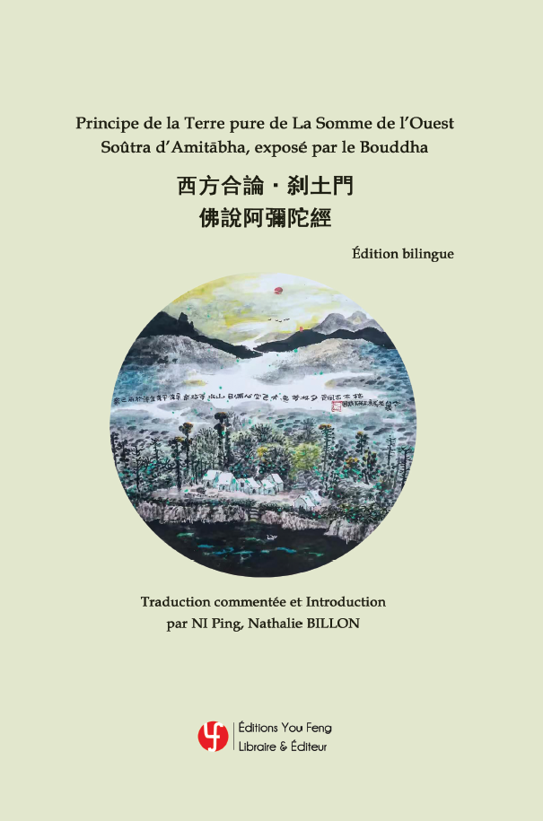Principe de la Terre pure de La Somme de l’Ouest Soûtra d’Amitābha, exposé par le Bouddha 西方合論·刹土門 佛說阿彌陀經